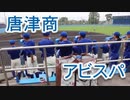 唐津商業の応援！！アビスパ福岡「博多の男なら」！！秋季高校野球佐賀大会！！