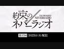 第37回「約束のネバーラジオ」2020年3月23日