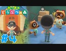 【実況】夢のマイホームとたぬき開発の闇 #4【あつまれどうぶつの森】