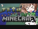 天元突破・さとうささらの1分間マインクラフトpart12