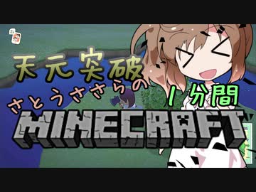 天元突破・さとうささらの1分間マインクラフトpart12
