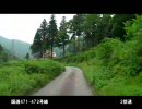 【車載動画】酷道360･471･472号線 ひたすらドライブ その6(2～4倍速)