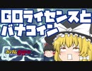【ガンダムオンライン】－GOライセンスとバナコインー