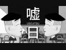 【ちびまる子】藤木くんの声真似で白日歌ってみた【King Gnu】