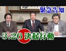 【くにもり】3.26総理官邸・自民党本部前へ！消費税ゼロ、財政出動30兆円で国難危機を突破せよ！緊急決起行動[桜R2/3/23