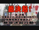 【緊急告知】3.26総理官邸・自民党本部前へ！消費税ゼロ、財政出動30兆円で国難危機を突破せよ！緊急決起行動[桜R2/3/23