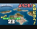 ゆっくり南の島でリゾート開発【ゆっくり実況 / トロピコ6】Part23