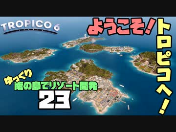 ゆっくり南の島でリゾート開発【ゆっくり実況 / トロピコ6】Part23