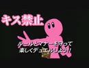 【実況】絶対にキスしてはいけない星のカービィ スーパーデラックス#1