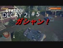 STATE OF DECAY 2 ＃５ 初の死亡者が出ても4人で実況