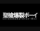 【UTAUカバー】聖槍爆裂ボーイ【自作音源/木犀Lead.】