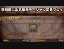 【MHW:I】双剣厨が激昂ラージャンに初見で挑んでみた【ゆっくり実況】