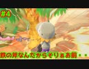 #4.5　あｯｯつもり！！無人島4日目/鉄の斧なんだからそりぁお前・・・