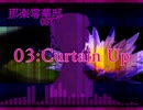 零華邸03-Curtain Up