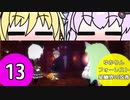 ゆかりんフォーレスト～星幽界の弦巻～13【VOICEROID実況】