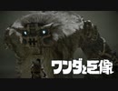 ハグリットの像【ワンダと巨像】　#5