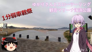 【1分弱車載祭】ゆかりさんとスローツーリング　ー 観音マリーナ海浜公園ー