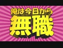 俺は今日から無職HD