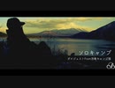 Hitori/No/Camp【ダイジェスト版】浩庵キャンプ場編