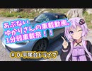 【1分弱車載祭】あぶないゆかりさんの車載動画#０【NDロードスター×結月ゆかり】