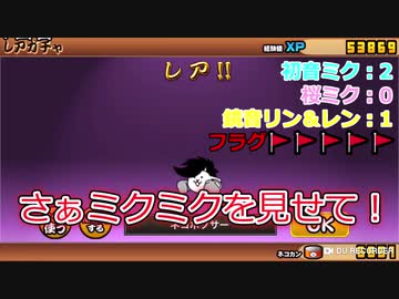 ゆっくりのにゃんこ大戦争記＃22　大本命！ミクガチャ33連！！！
