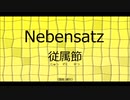 Verbalästhet のドイツ語の文法の説明。レッスン 8 従属節