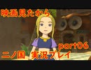【実況】映画見てきたんですけど…「二ノ国 白き聖灰の女王 Remastered版」part06