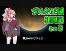 【RimWorld】ずんだ王国建国記その３【VOICEROID遊劇場】