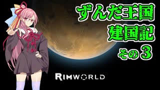 【RimWorld】ずんだ王国建国記その３【VOICEROID遊劇場】