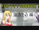 【VOICEROID車載】アバンティ！CBR400R！part 15 海ほたる編【1分弱車載祭】