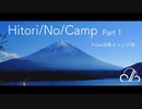 【キャンプ】Hitori/No/Camp[Part1] from_浩庵キャンプ場