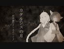 【紲星あかり&東北きりたん】カタルシスの月【歌うボイスロイド】