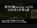 [MoE]週刊E鯖warage vol.93 (3月第3週)
