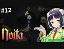 【Noita】魔法少女セイカの洞窟探検 #12【VOICEROID実況】