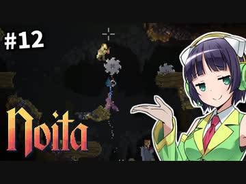 【Noita】魔法少女セイカの洞窟探検 #12【VOICEROID実況】