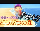 【あつ森】ゆる～くやるどうぶつの森【2日目】