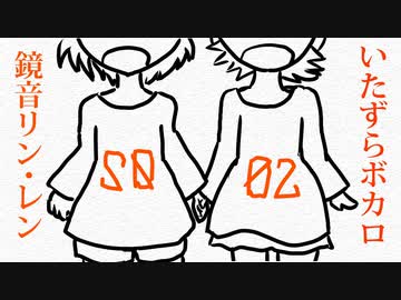 鏡音リン・レン/いたずらボカロ/原曲「suicide is painless」