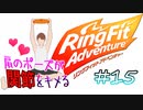 【実況】ゲームするだけでフィットネス！？#15【リングフィットアドベンチャー】