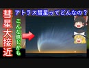 【ゆっくり解説】太陽よりも明るい！アトラス彗星大接近！今世紀最大の明るさとなるか！