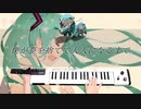 【僕が夢を捨てて大人になるまで】ボーカロイドキーボードで弾いてみた〔初音ミク〕