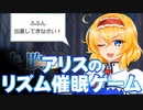 【unity】アリスのリズム催眠ゲーム【無料配布】