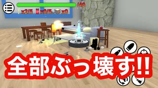 掃除ロッボトが暴れまわるバカゲー「やべー掃除屋さん - クラッシュシミュレーター」