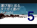 タフガイ達と巡るKenshi  5話