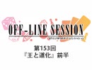まりえさゆりのオフラインセッション おまけ放送（第153回）