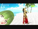 【Fate/MMD】金星のダンスで打ち上げバカンス【バビロニア】