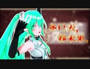 【螺旋王式初音ミク】冬已去，春未来。【トゥーン】
