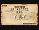 2019/08/23 オアシス平日交流会　殲滅戦