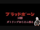 【VOICEROID実況】完全初見☆紲星あかりのヤーナムツアー！　十話【bloodborne】