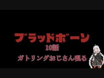 【VOICEROID実況】完全初見☆紲星あかりのヤーナムツアー！　十話【bloodborne】
