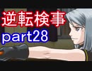 【初見実況】逆転しようではないか＾＾part28【逆転検事】